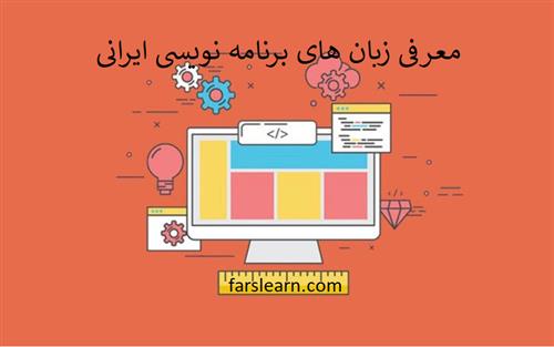 زبان های برنامه نویسی ایرانی + آموزش (رایگان)